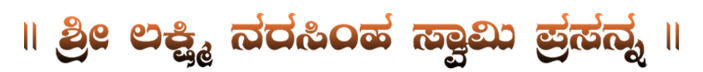 ಶ್ರೀ ಲಕ್ಮೀ ನರಸಿಂಹ ಸ್ವಾಮಿ ದೇವಸ್ಥಾನ